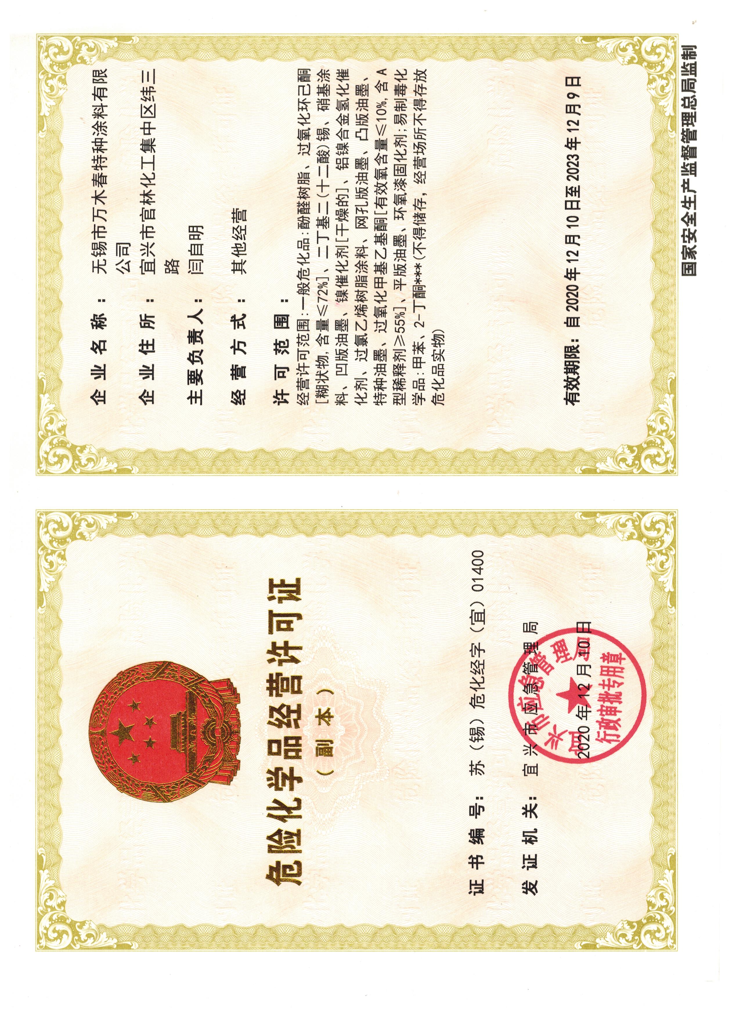 危險化學(xué)品經(jīng)營許可證